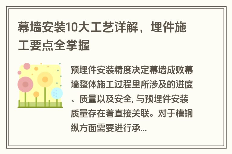 幕墙安装10大工艺详解,埋件施工要点全掌握 幕墙安装10大工艺详解,埋件施工要点全掌握