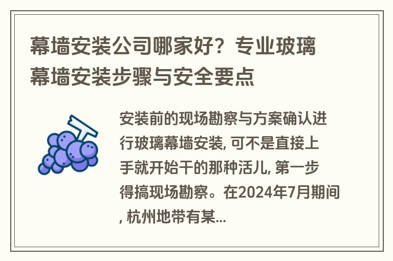 幕墙安装公司哪家好?专业玻璃幕墙安装步骤与安全要点 幕墙安装公司哪家好?专业玻璃幕墙安装步骤与安全要点