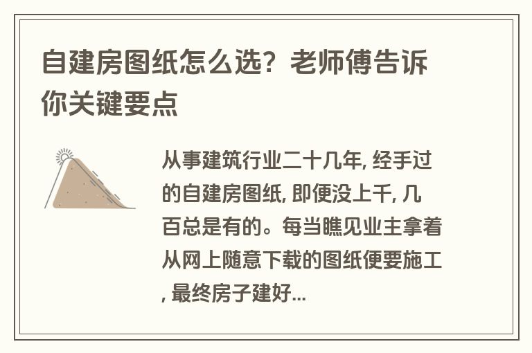 自建房图纸怎么选?老师傅告诉你关键要点 自建房图纸怎么选?老师傅告诉你关键要点
