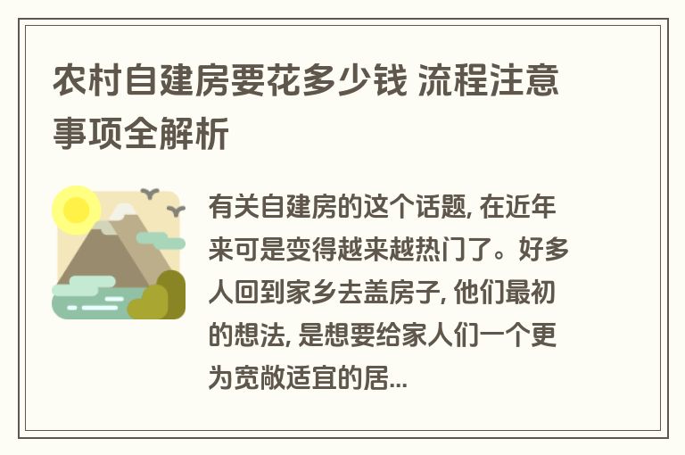 农村自建房要花多少钱 流程注意事项全解析 农村自建房要花多少钱 流程注意事项全解析