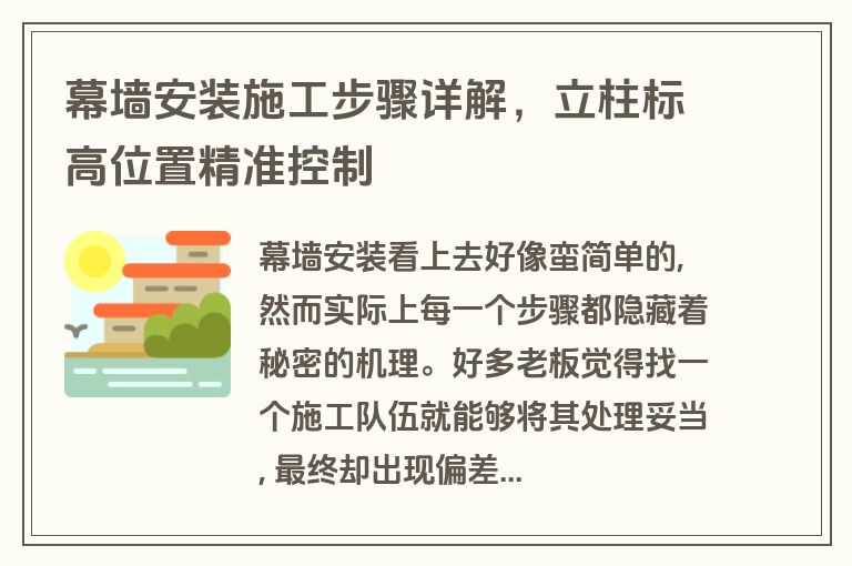 幕墙安装施工步骤详解，立柱标高位置精准控制