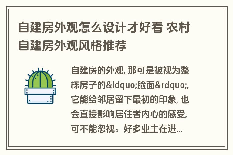 自建房外观怎么设计才好看 农村自建房外观风格推荐
