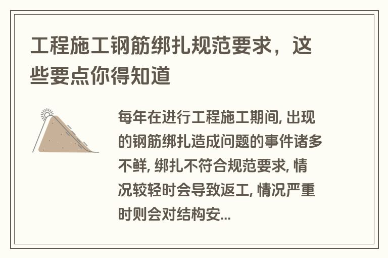 工程施工钢筋绑扎规范要求，这些要点你得知道