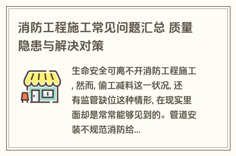 消防工程施工常见问题汇总 质量隐患与解决对策 消防工程施工常见问题汇总 质量隐患与解决对策