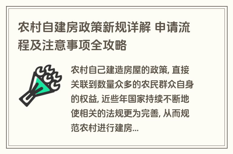 农村自建房政策新规详解 申请流程及注意事项全攻略