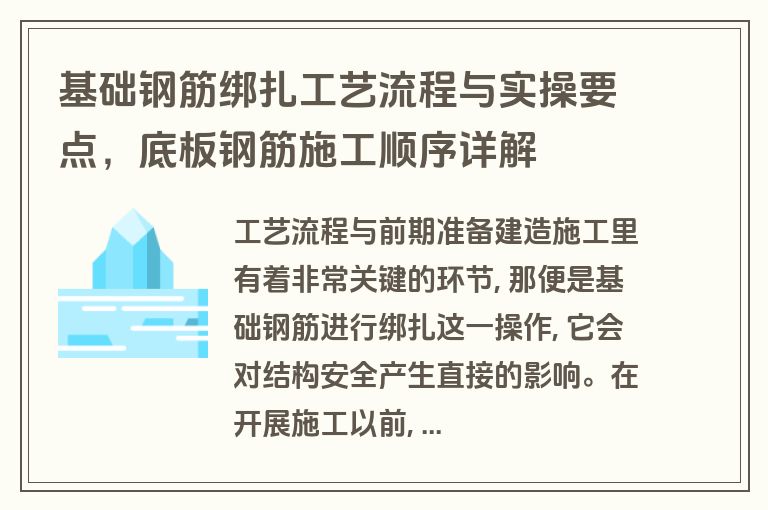 基础钢筋绑扎工艺流程与实操要点，底板钢筋施工顺序详解