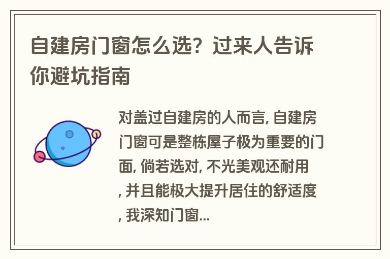 自建房门窗怎么选?过来人告诉你避坑指南 自建房门窗怎么选?过来人告诉你避坑指南