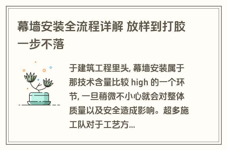 幕墙安装全流程详解 放样到打胶一步不落 幕墙安装全流程详解 放样到打胶一步不落