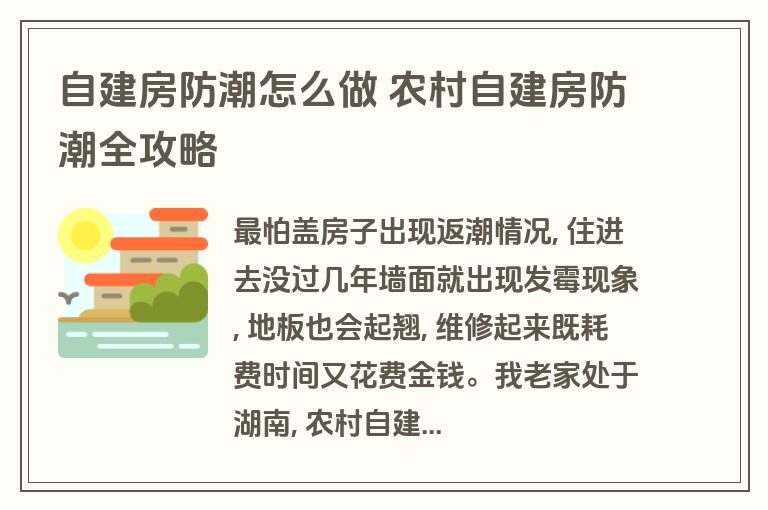 自建房防潮怎么做 农村自建房防潮全攻略