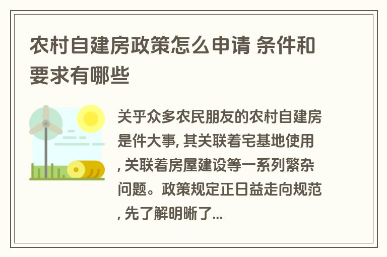 农村自建房政策怎么申请 条件和要求有哪些 农村自建房政策怎么申请 条件和要求有哪些