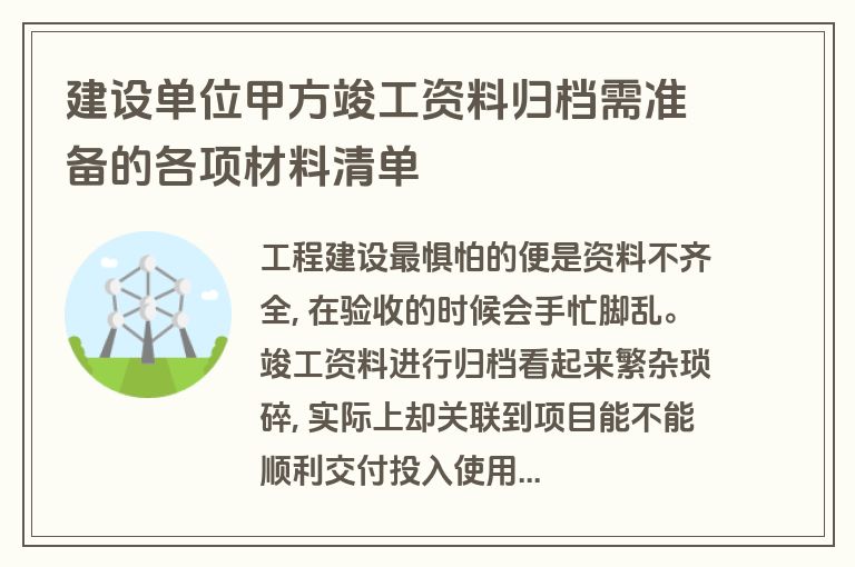 建设单位甲方竣工资料归档需准备的各项材料清单 建设单位甲方竣工资料归档需准备的各项材料清单
