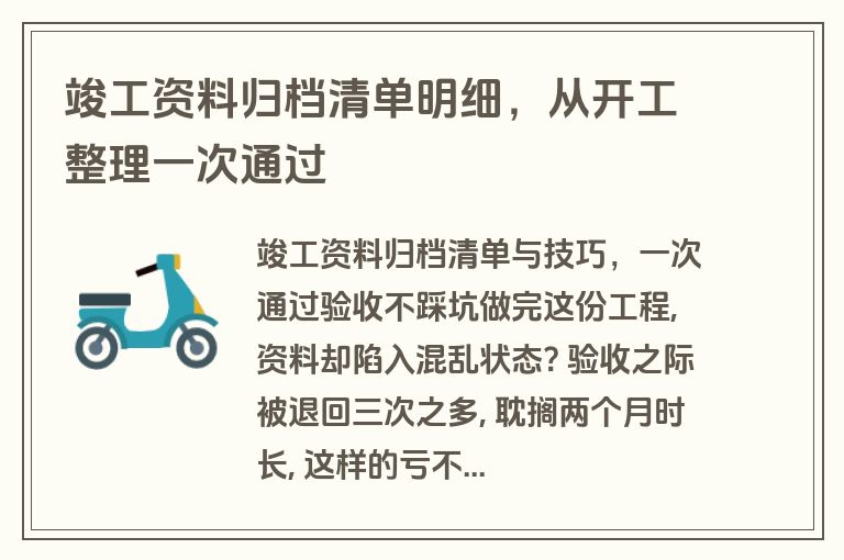 竣工资料归档清单明细,从开工整理一次通过 竣工资料归档清单明细,从开工整理一次通过