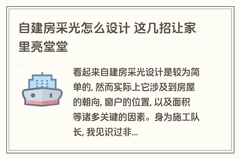 自建房采光怎么设计 这几招让家里亮堂堂 自建房采光怎么设计 这几招让家里亮堂堂