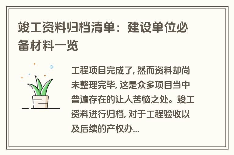 竣工资料归档清单：建设单位必备材料一览