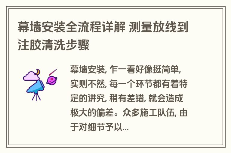 幕墙安装全流程详解 测量放线到注胶清洗步骤 幕墙安装全流程详解 测量放线到注胶清洗步骤