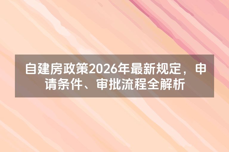 自建房政策2026年最新规定，申请条件、审批流程全解析