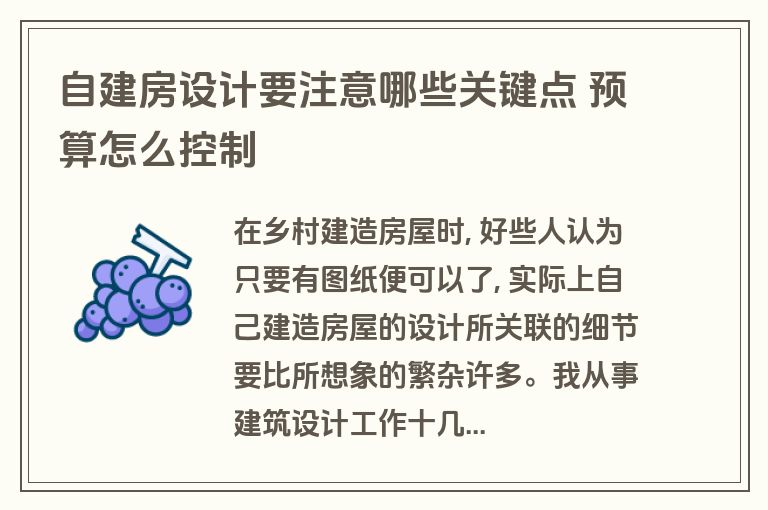 自建房设计要注意哪些关键点 预算怎么控制