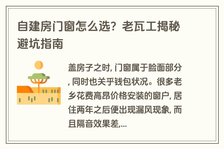 自建房门窗怎么选？老瓦工揭秘避坑指南