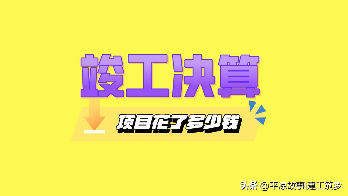 竣工结算和竣工决算有啥区别？施工单位算尾款、建设单位算总账必看