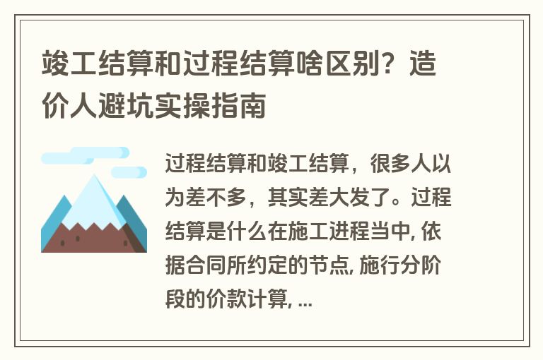 竣工结算和过程结算啥区别?造价人避坑实操指南 竣工结算和过程结算啥区别?造价人避坑实操指南