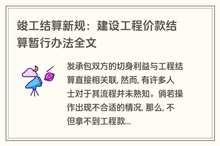竣工结算新规：建设工程价款结算暂行办法全文