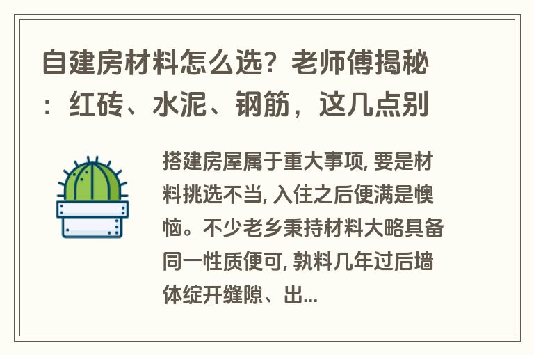 自建房材料怎么选？老师傅揭秘：红砖、水泥、钢筋，这几点别踩坑