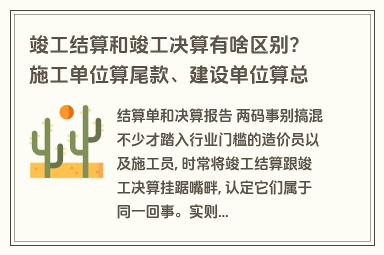 竣工结算和竣工决算有啥区别?施工单位算尾款、建设单位算总账必看 竣工结算和竣工决算有啥区别?施工单位算尾款、建设单位算总账必看