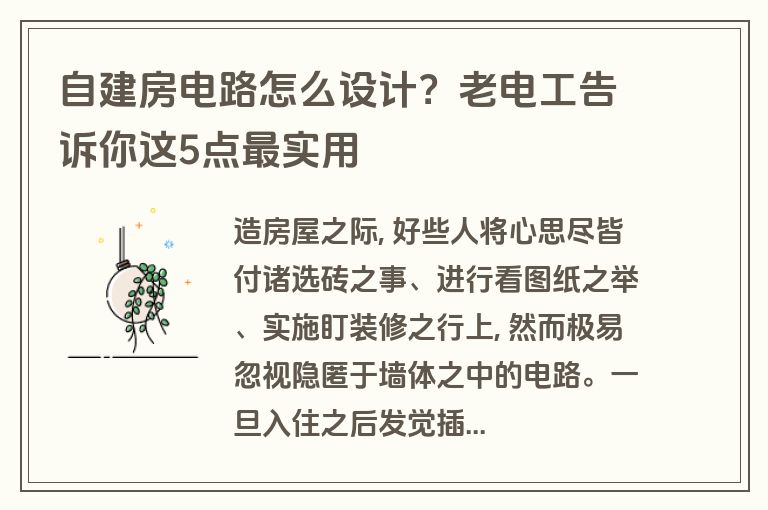 自建房电路怎么设计?老电工告诉你这5点最实用 自建房电路怎么设计?老电工告诉你这5点最实用