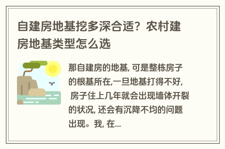 自建房地基挖多深合适？农村建房地基类型怎么选