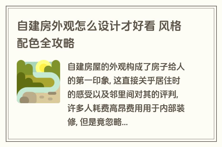 自建房外观怎么设计才好看 风格配色全攻略 自建房外观怎么设计才好看 风格配色全攻略
