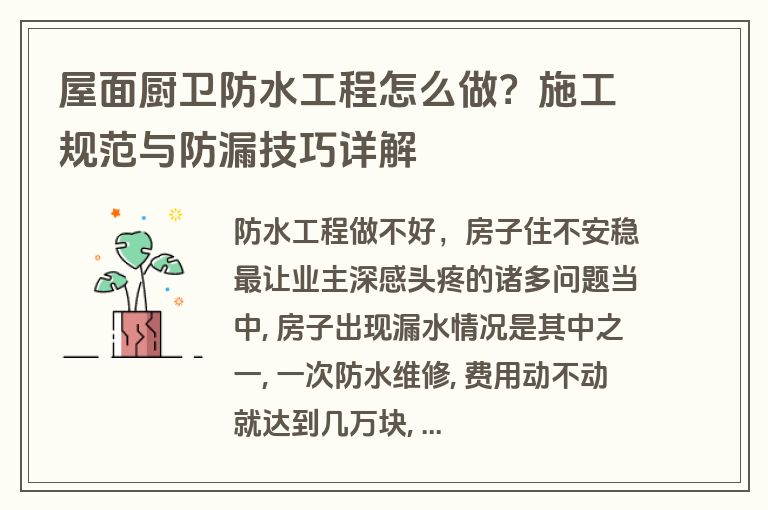 屋面厨卫防水工程怎么做?施工规范与防漏技巧详解 屋面厨卫防水工程怎么做?施工规范与防漏技巧详解