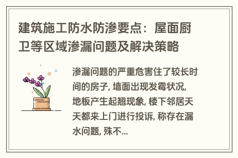建筑施工防水防渗要点：屋面厨卫等区域渗漏问题及解决策略