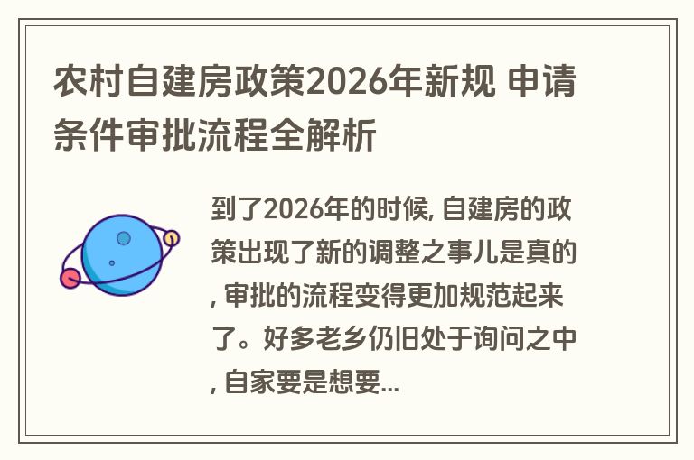 农村自建房政策2026年新规 申请条件审批流程全解析