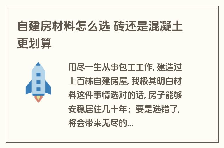 自建房材料怎么选 砖还是混凝土更划算