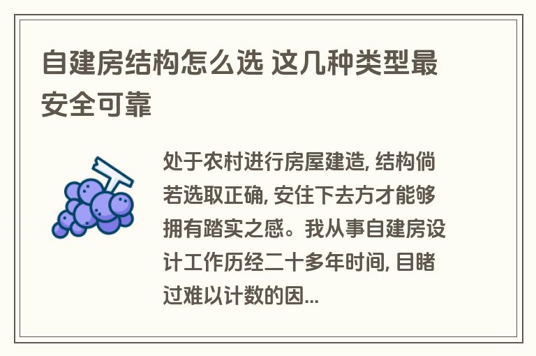 自建房结构怎么选 这几种类型最安全可靠