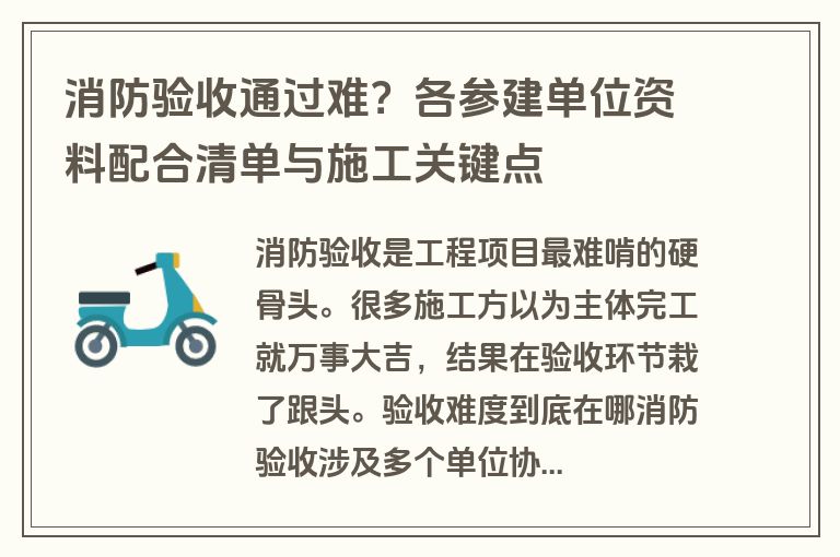 消防验收通过难？各参建单位资料配合清单与施工关键点