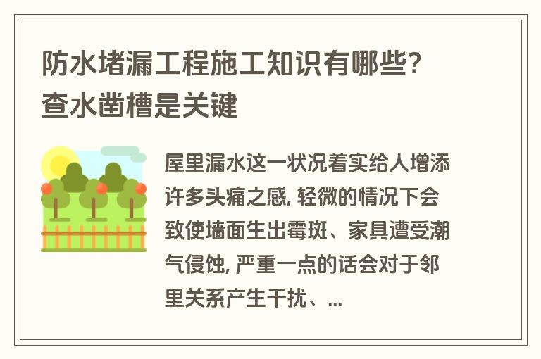 防水堵漏工程施工知识有哪些？查水凿槽是关键