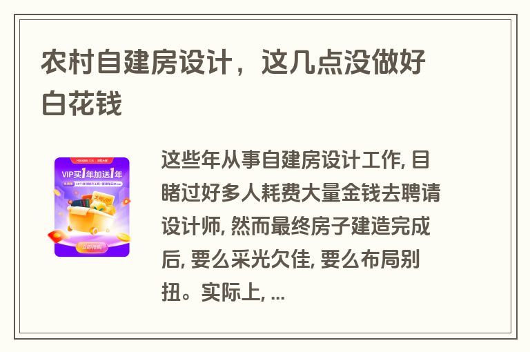 农村自建房设计，这几点没做好白花钱