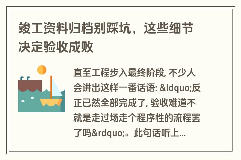 竣工资料归档别踩坑,这些细节决定验收成败 竣工资料归档别踩坑,这些细节决定验收成败