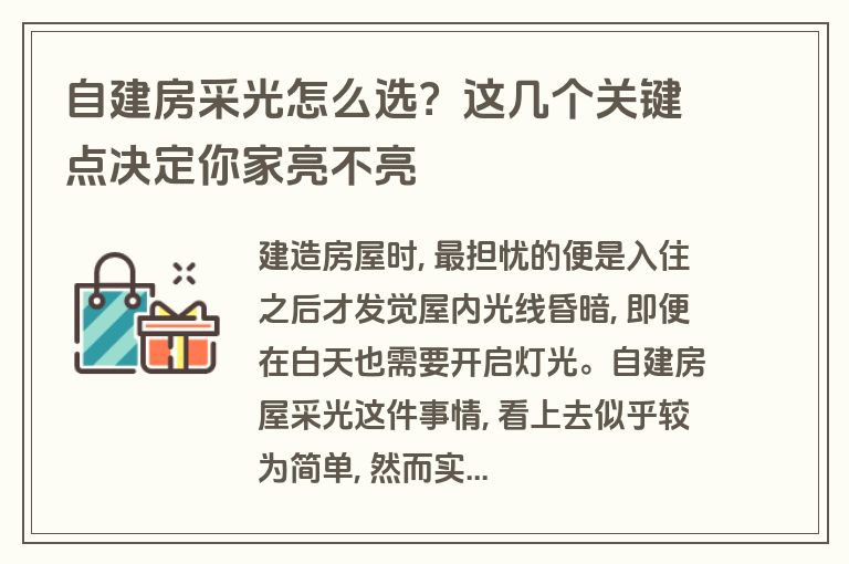 自建房采光怎么选？这几个关键点决定你家亮不亮