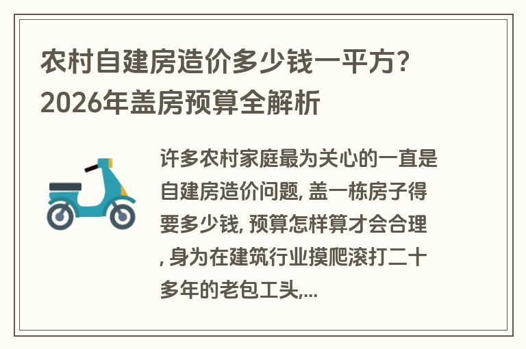 农村自建房造价多少钱一平方？2026年盖房预算全解析