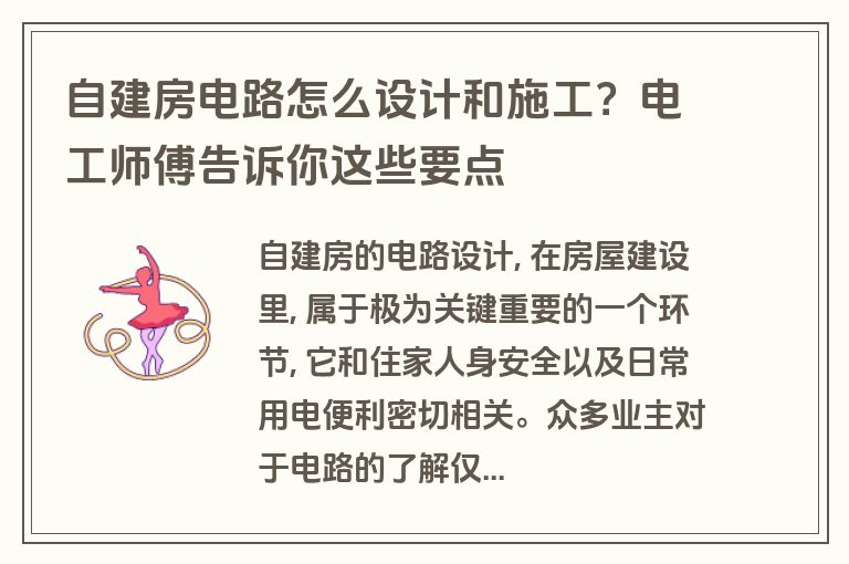 自建房电路怎么设计和施工？电工师傅告诉你这些要点