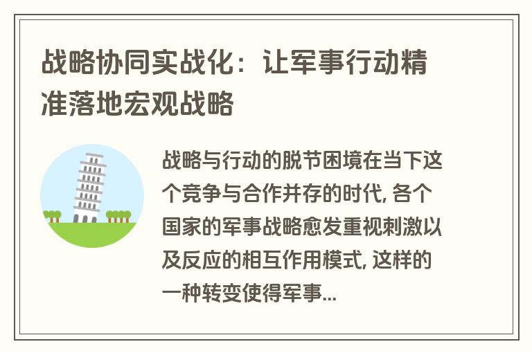 战略协同实战化:让军事行动精准落地宏观战略 战略协同实战化:让军事行动精准落地宏观战略