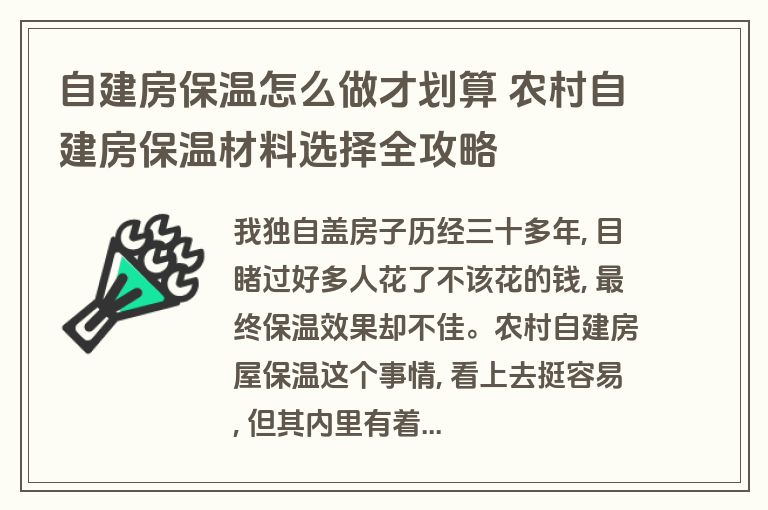 自建房保温怎么做才划算 农村自建房保温材料选择全攻略 自建房保温怎么做才划算 农村自建房保温材料选择全攻略