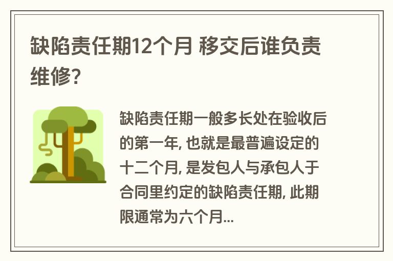缺陷责任期12个月 移交后谁负责维修？