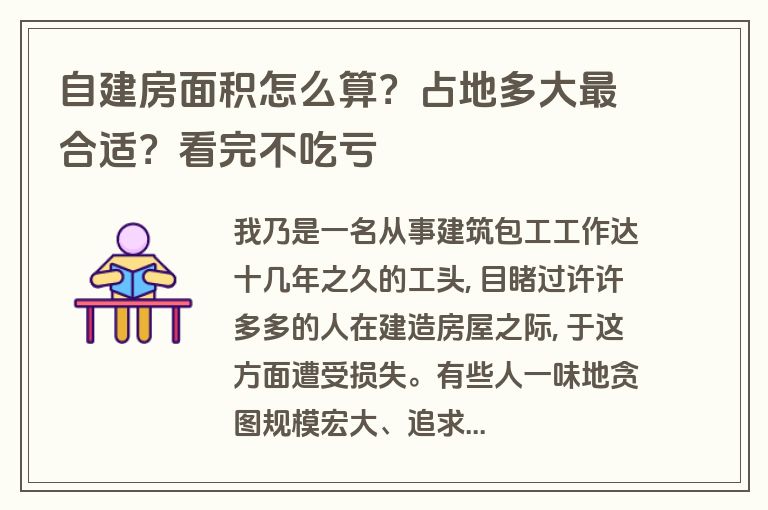 自建房面积怎么算?占地多大最合适?看完不吃亏 自建房面积怎么算?占地多大最合适?看完不吃亏