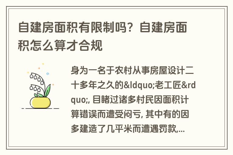 自建房面积有限制吗？自建房面积怎么算才合规