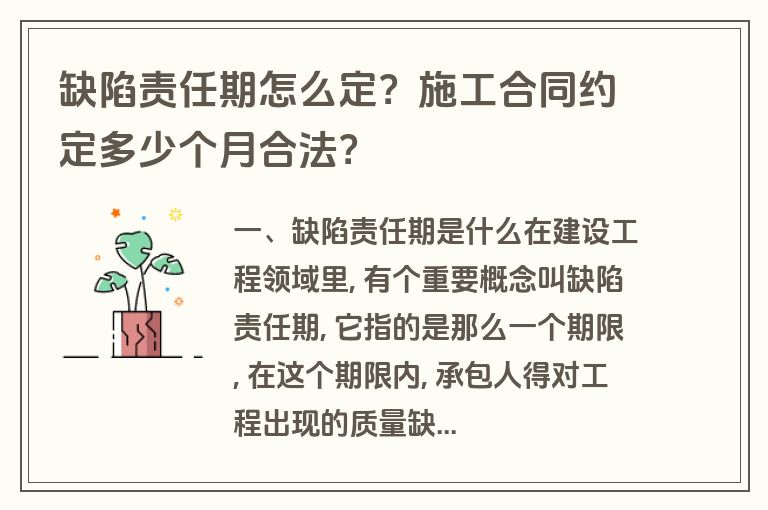 缺陷责任期怎么定?施工合同约定多少个月合法? 缺陷责任期怎么定?施工合同约定多少个月合法?