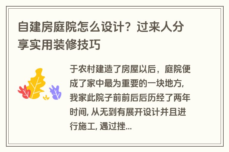 自建房庭院怎么设计？过来人分享实用装修技巧