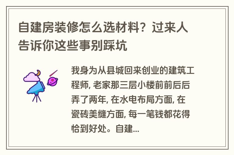 自建房装修怎么选材料？过来人告诉你这些事别踩坑